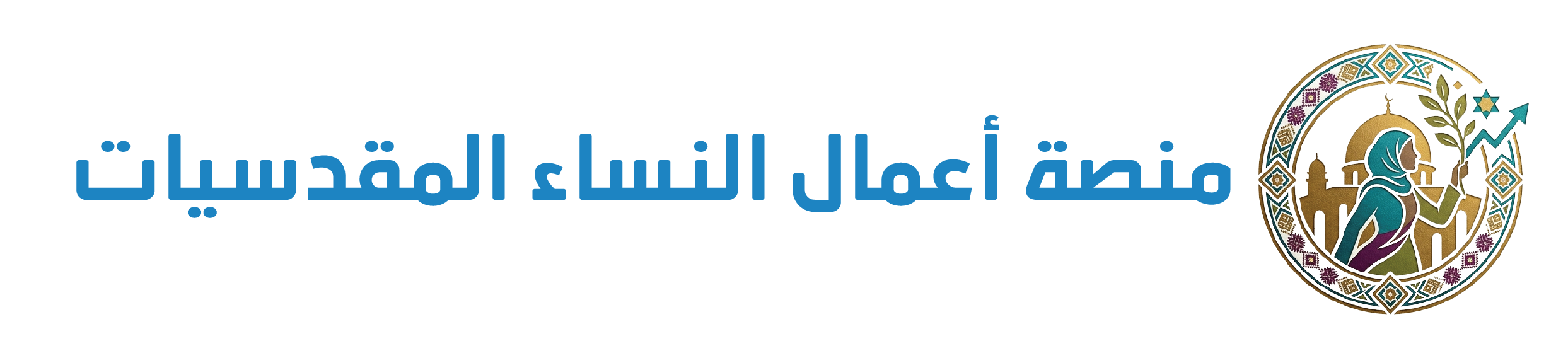 منصة أعمال النساء المقدسيات